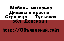 Мебель, интерьер Диваны и кресла - Страница 3 . Тульская обл.,Донской г.